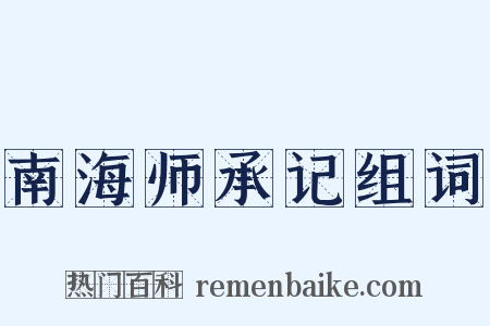 南海师承记组词是什么意思的图片